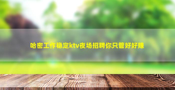 双鸭山夜场招聘